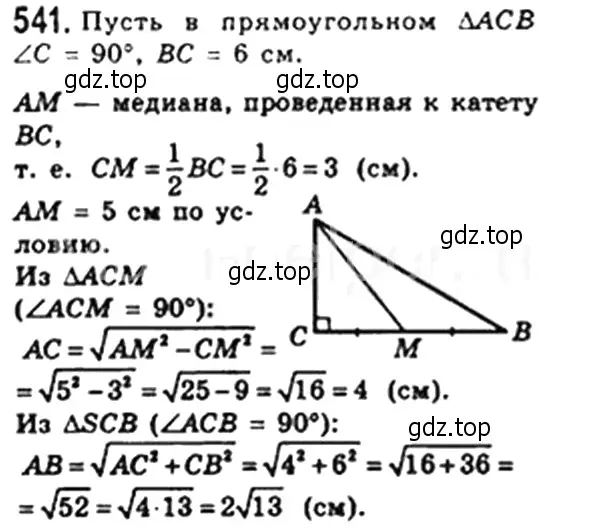 Решение 4. номер 541 (страница 119) гдз по геометрии 8 класс Мерзляк, Полонский, учебник