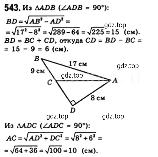 Решение 4. номер 543 (страница 119) гдз по геометрии 8 класс Мерзляк, Полонский, учебник