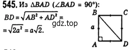 Решение 4. номер 545 (страница 119) гдз по геометрии 8 класс Мерзляк, Полонский, учебник