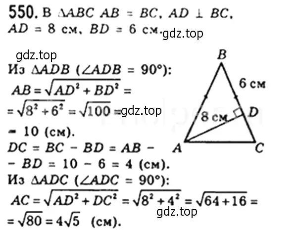 Решение 4. номер 550 (страница 120) гдз по геометрии 8 класс Мерзляк, Полонский, учебник