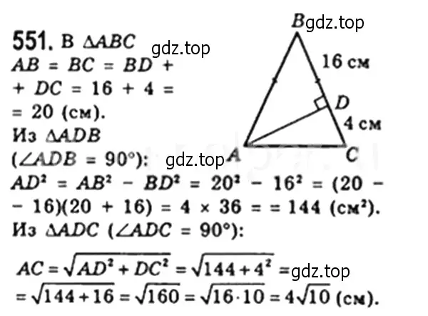 Решение 4. номер 551 (страница 120) гдз по геометрии 8 класс Мерзляк, Полонский, учебник