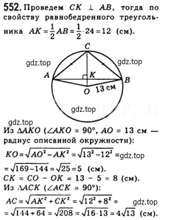 Решение 4. номер 552 (страница 120) гдз по геометрии 8 класс Мерзляк, Полонский, учебник