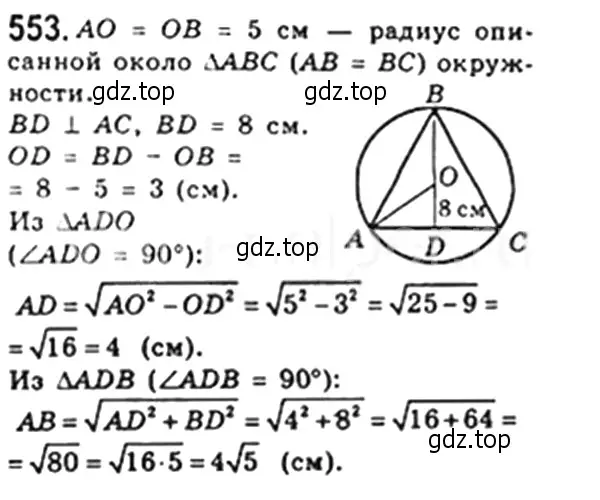 Решение 4. номер 553 (страница 120) гдз по геометрии 8 класс Мерзляк, Полонский, учебник