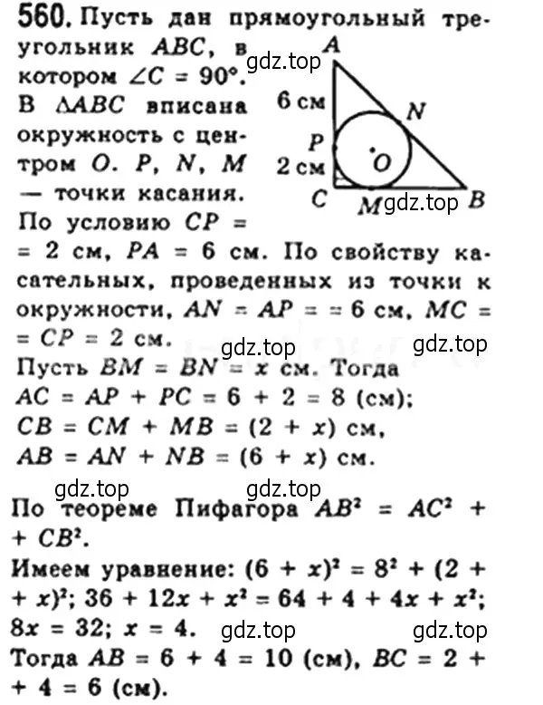 Решение 4. номер 560 (страница 121) гдз по геометрии 8 класс Мерзляк, Полонский, учебник