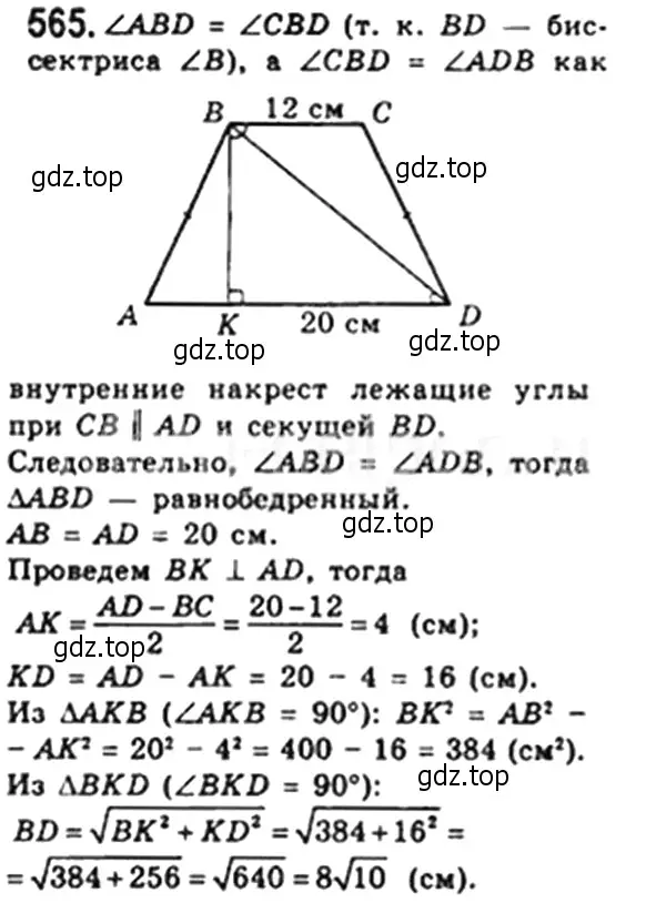 Решение 4. номер 565 (страница 121) гдз по геометрии 8 класс Мерзляк, Полонский, учебник