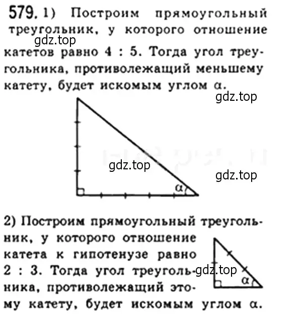 Решение 4. номер 579 (страница 128) гдз по геометрии 8 класс Мерзляк, Полонский, учебник