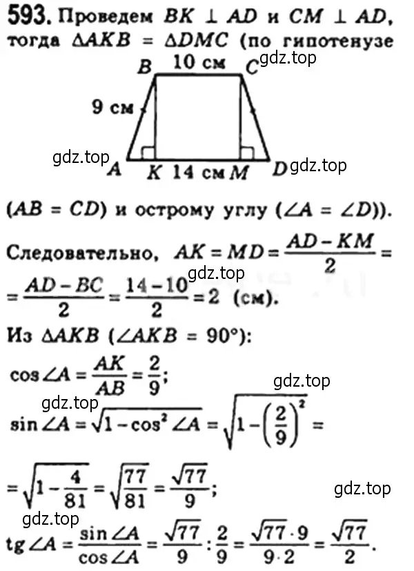 Решение 4. номер 593 (страница 129) гдз по геометрии 8 класс Мерзляк, Полонский, учебник