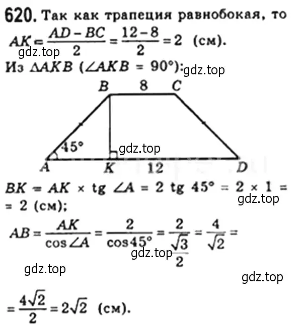 Решение 4. номер 620 (страница 134) гдз по геометрии 8 класс Мерзляк, Полонский, учебник
