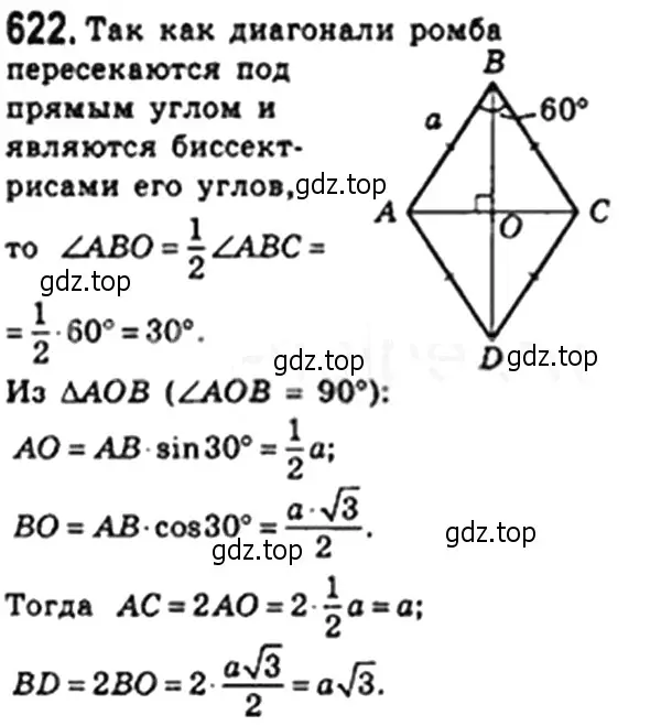 Решение 4. номер 622 (страница 134) гдз по геометрии 8 класс Мерзляк, Полонский, учебник