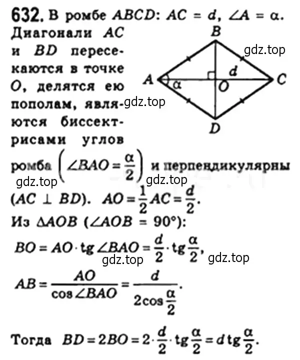 Решение 4. номер 632 (страница 135) гдз по геометрии 8 класс Мерзляк, Полонский, учебник