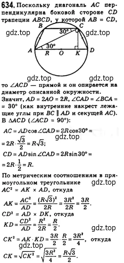 Решение 4. номер 634 (страница 135) гдз по геометрии 8 класс Мерзляк, Полонский, учебник