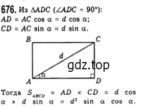 Решение 4. номер 676 (страница 149) гдз по геометрии 8 класс Мерзляк, Полонский, учебник
