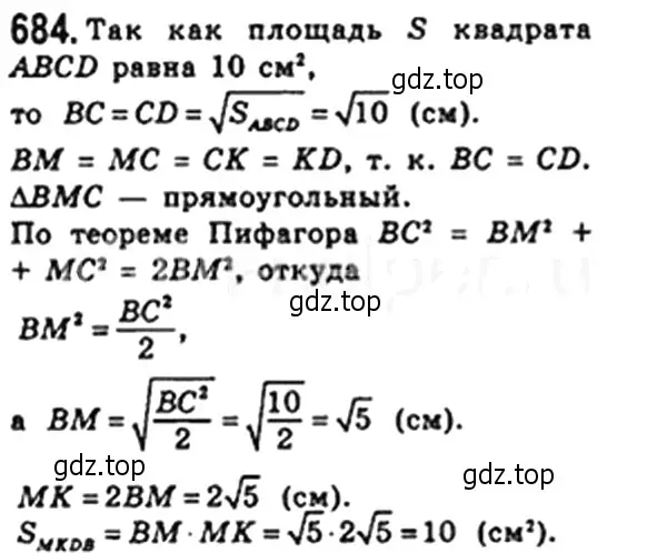 Решение 4. номер 684 (страница 150) гдз по геометрии 8 класс Мерзляк, Полонский, учебник