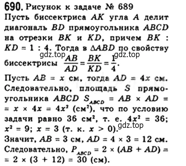 Решение 4. номер 690 (страница 150) гдз по геометрии 8 класс Мерзляк, Полонский, учебник