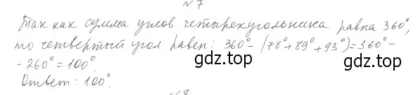 Решение 4. номер 7 (страница 10) гдз по геометрии 8 класс Мерзляк, Полонский, учебник