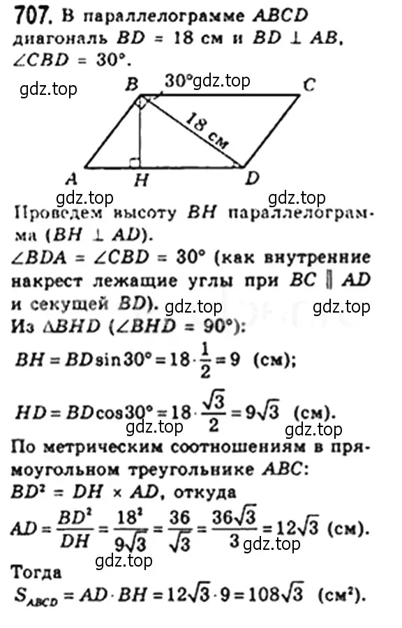 Решение 4. номер 707 (страница 154) гдз по геометрии 8 класс Мерзляк, Полонский, учебник