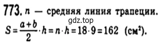 Решение 4. номер 773 (страница 162) гдз по геометрии 8 класс Мерзляк, Полонский, учебник