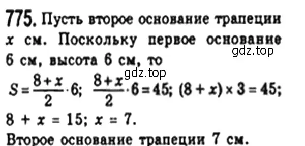 Решение 4. номер 775 (страница 162) гдз по геометрии 8 класс Мерзляк, Полонский, учебник