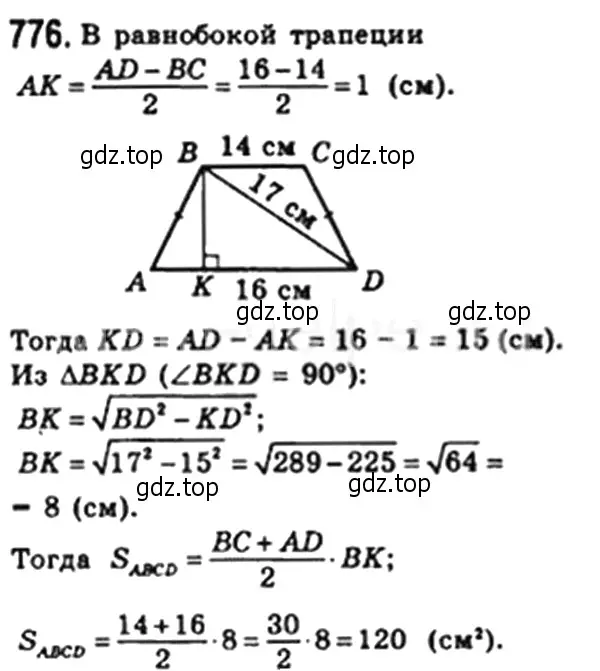 Решение 4. номер 776 (страница 162) гдз по геометрии 8 класс Мерзляк, Полонский, учебник