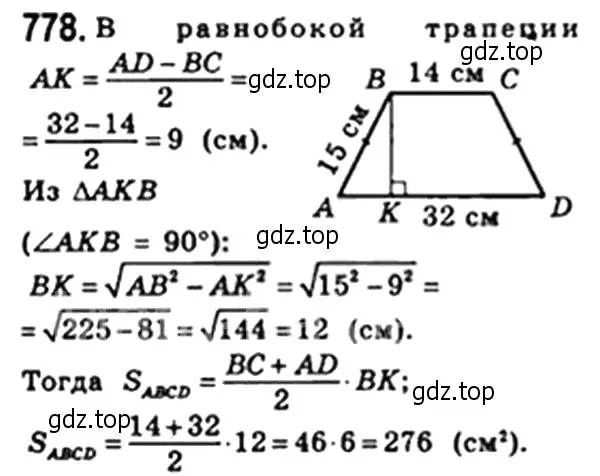 Решение 4. номер 778 (страница 162) гдз по геометрии 8 класс Мерзляк, Полонский, учебник