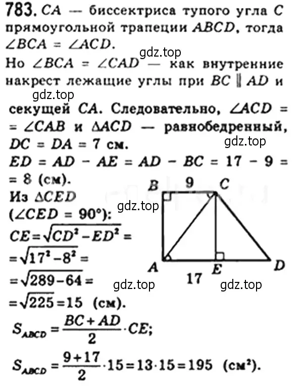 Решение 4. номер 783 (страница 163) гдз по геометрии 8 класс Мерзляк, Полонский, учебник