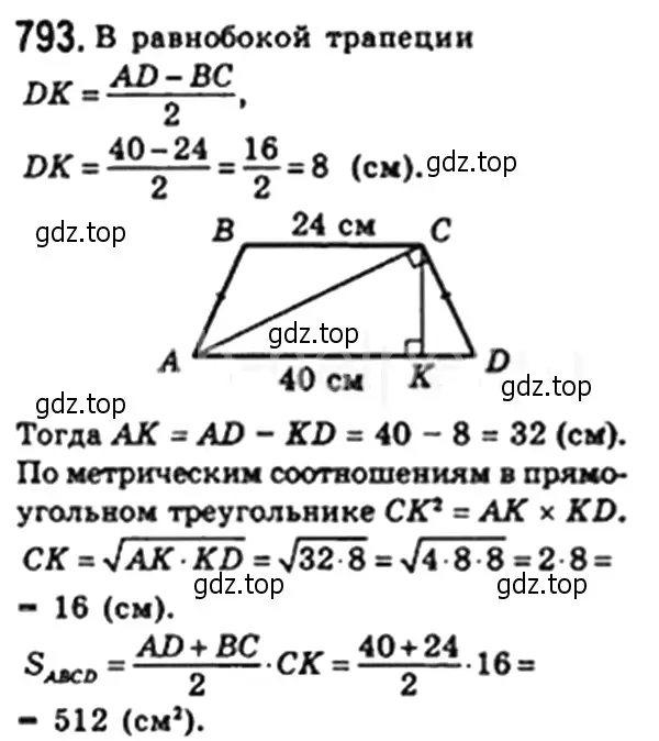 Решение 4. номер 793 (страница 163) гдз по геометрии 8 класс Мерзляк, Полонский, учебник