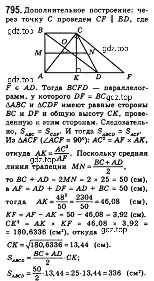 Решение 4. номер 795 (страница 164) гдз по геометрии 8 класс Мерзляк, Полонский, учебник