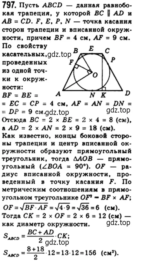 Решение 4. номер 797 (страница 164) гдз по геометрии 8 класс Мерзляк, Полонский, учебник