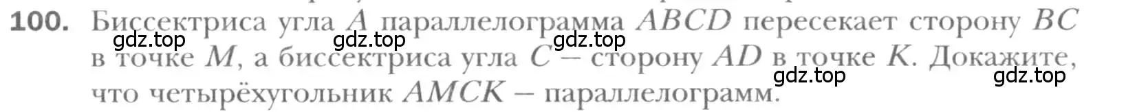 Условие номер 100 (страница 25) гдз по геометрии 8 класс Мерзляк, Полонский, учебник