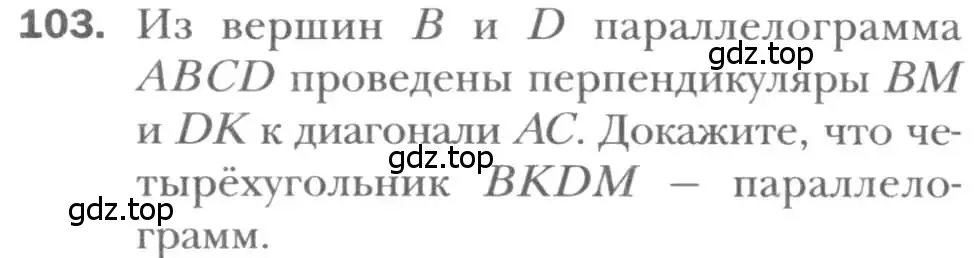 Условие номер 103 (страница 26) гдз по геометрии 8 класс Мерзляк, Полонский, учебник