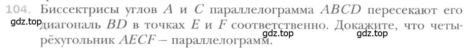 Условие номер 104 (страница 26) гдз по геометрии 8 класс Мерзляк, Полонский, учебник