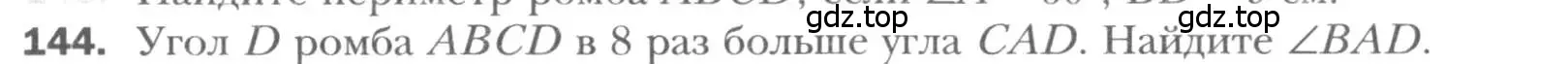 Условие номер 144 (страница 34) гдз по геометрии 8 класс Мерзляк, Полонский, учебник