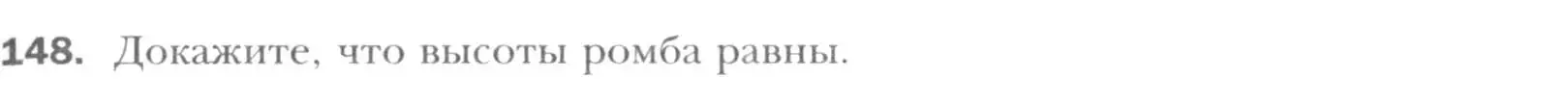 Условие номер 148 (страница 35) гдз по геометрии 8 класс Мерзляк, Полонский, учебник