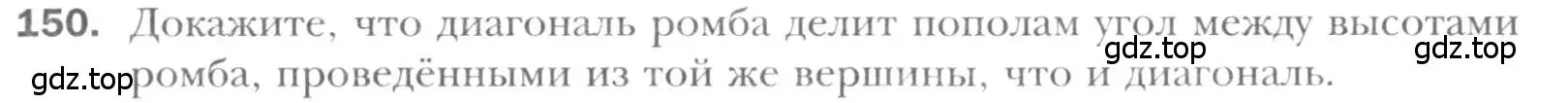 Условие номер 150 (страница 35) гдз по геометрии 8 класс Мерзляк, Полонский, учебник