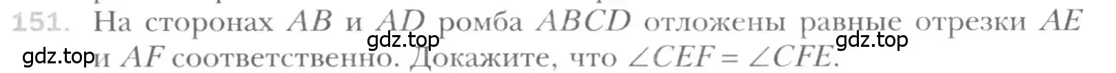 Условие номер 151 (страница 35) гдз по геометрии 8 класс Мерзляк, Полонский, учебник