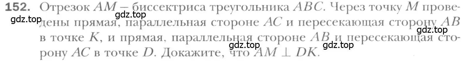 Условие номер 152 (страница 35) гдз по геометрии 8 класс Мерзляк, Полонский, учебник