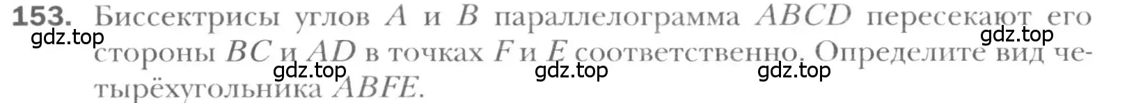 Условие номер 153 (страница 35) гдз по геометрии 8 класс Мерзляк, Полонский, учебник