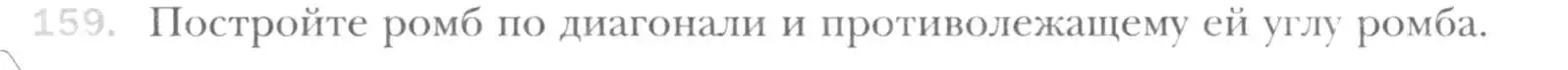 Условие номер 159 (страница 35) гдз по геометрии 8 класс Мерзляк, Полонский, учебник