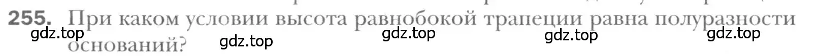 Условие номер 255 (страница 50) гдз по геометрии 8 класс Мерзляк, Полонский, учебник