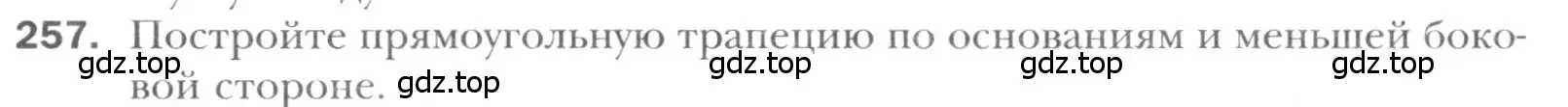 Условие номер 257 (страница 50) гдз по геометрии 8 класс Мерзляк, Полонский, учебник