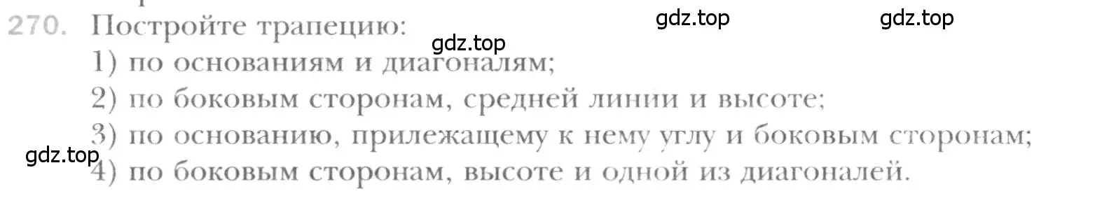 Условие номер 270 (страница 51) гдз по геометрии 8 класс Мерзляк, Полонский, учебник