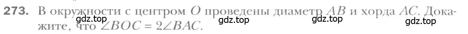 Условие номер 273 (страница 51) гдз по геометрии 8 класс Мерзляк, Полонский, учебник