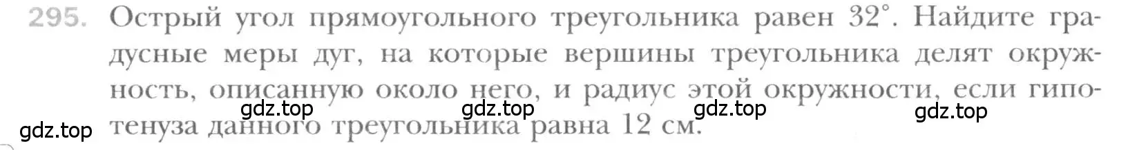 Условие номер 295 (страница 58) гдз по геометрии 8 класс Мерзляк, Полонский, учебник