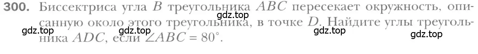 Условие номер 300 (страница 58) гдз по геометрии 8 класс Мерзляк, Полонский, учебник