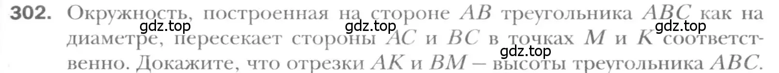 Условие номер 302 (страница 59) гдз по геометрии 8 класс Мерзляк, Полонский, учебник