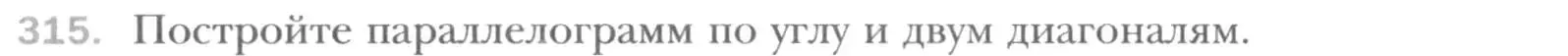Условие номер 315 (страница 60) гдз по геометрии 8 класс Мерзляк, Полонский, учебник