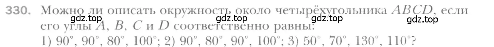 Условие номер 330 (страница 65) гдз по геометрии 8 класс Мерзляк, Полонский, учебник