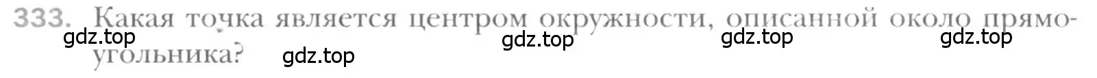 Условие номер 333 (страница 65) гдз по геометрии 8 класс Мерзляк, Полонский, учебник