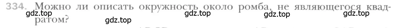 Условие номер 334 (страница 66) гдз по геометрии 8 класс Мерзляк, Полонский, учебник