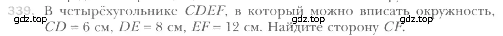 Условие номер 339 (страница 66) гдз по геометрии 8 класс Мерзляк, Полонский, учебник